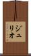 ジュリオ Scroll