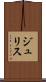 ジュリス Scroll