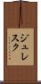 ジュレスク Scroll