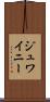 ジュワイニー Scroll