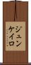 ジュンケイロ Scroll