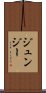 Junjie Scroll