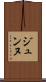 ジュンヌ Scroll