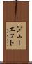 ジューエット Scroll