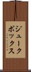 ジュークボックス Scroll