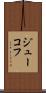 ジューコフ Scroll