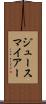 ジュースマイアー Scroll