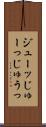 ジューッ Scroll