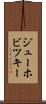 ジューホビツキー Scroll