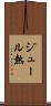 ジュール熱 Scroll