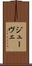 ジューヴェ Scroll