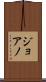 ジョアノ Scroll