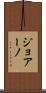 ジョアーノ Scroll