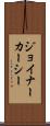 ジョイナーカーシー Scroll