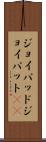 ジョイパッド Scroll