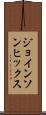 ジョインソンヒックス Scroll