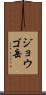 ジョウゴ岳 Scroll