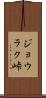ジョウラク峠 Scroll