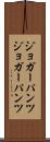 ジョガーパンツ Scroll