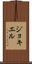 ジョキエル Scroll