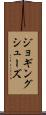 ジョギング・シューズ Scroll