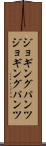 ジョギングパンツ Scroll