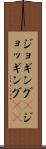 ジョギング(P) Scroll
