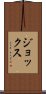 ジョックス Scroll