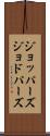 ジョッパーズ Scroll