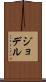 ジョデル Scroll