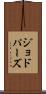 ジョドパーズ Scroll