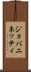 ジョバニネッティ Scroll