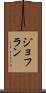 ジョフラン Scroll
