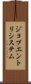 ジョブエントリシステム Scroll