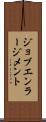 ジョブ・エンラージメント Scroll