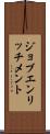 ジョブエンリッチメント Scroll