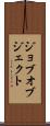 ジョブ・オブジェクト Scroll
