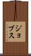 ジョブス Scroll