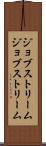 ジョブストリーム Scroll