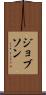 ジョブソン Scroll