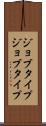 ジョブタイプ Scroll