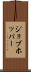 ジョブホッパー Scroll