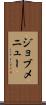 ジョブメニュー Scroll