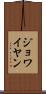 ジョワイヤン Scroll
