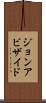ジョンアビザイド Scroll