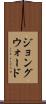 ジョングウォード Scroll