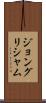 ジョングリシャム Scroll