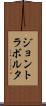 ジョントラボルタ Scroll