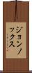 ジョンノックス Scroll
