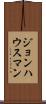 ジョンハウスマン Scroll